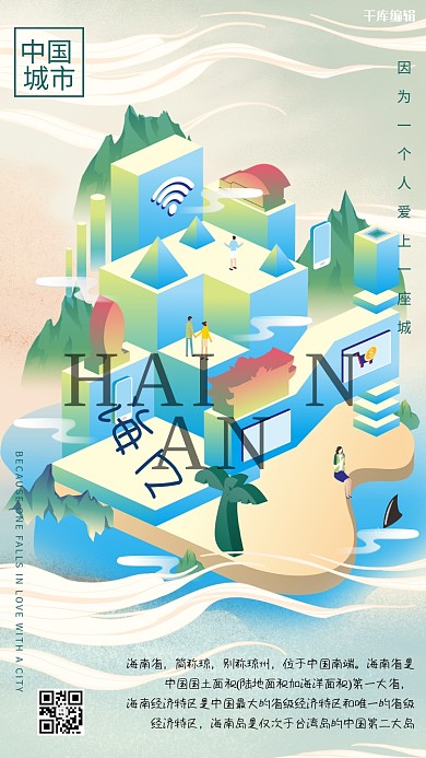 创意古风2.5D城市建筑海南城市说海报