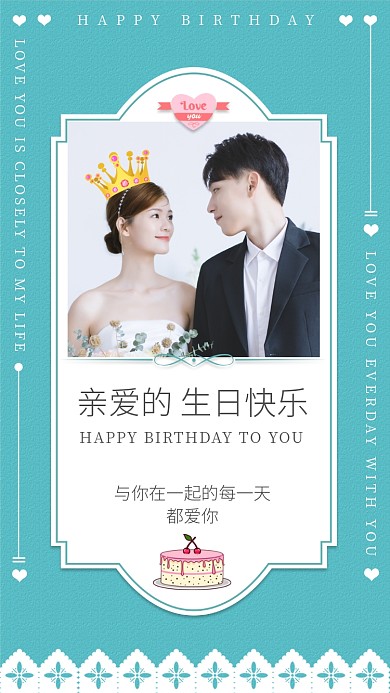 小清新情侣生日祝福贺卡手机海报