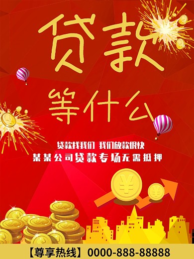 专业贷款海报