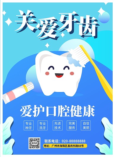 关爱牙齿牙科门诊推广海报