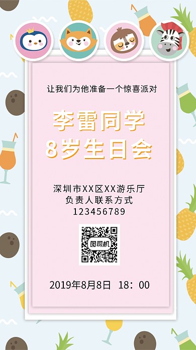 可爱卡通儿童生日派对邀请函