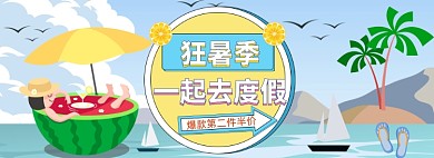夏天狂暑季旅游度假促销banner
