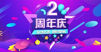 电商淘宝蓝紫色流体渐变2周年庆立体海报