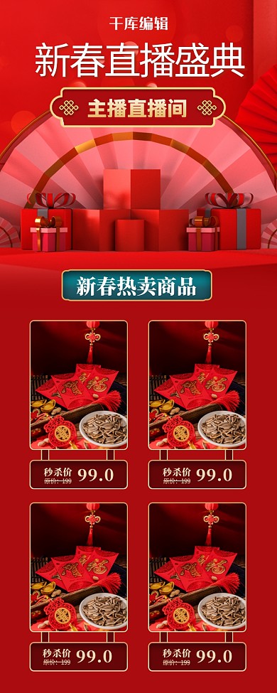 新年直播春节红色简约营销长图