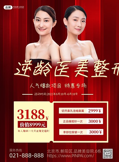 医美整形营销宣传印刷海报