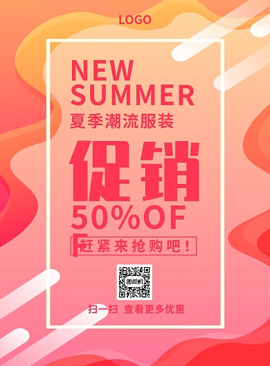 夏季潮流服装促销创意印刷海报