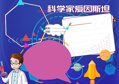 科学家爱因斯坦手抄报版面设计