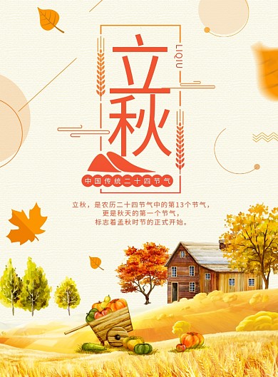 立秋二十四节气秋天秋季宣传海报
