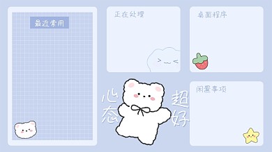 蓝紫色最近常用桌面程序可爱小熊桌面分区壁纸背景