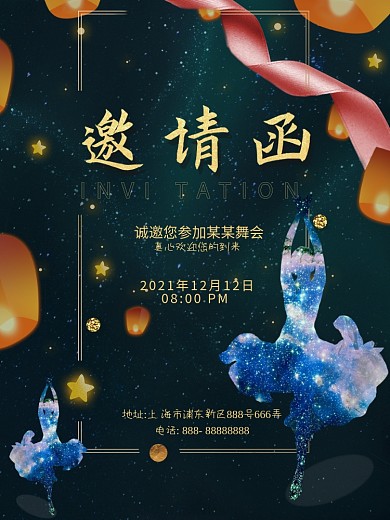 唯美时尚舞会邀请函海报