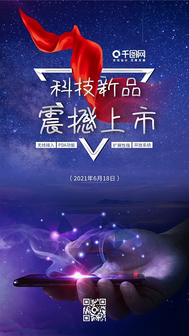 紫蓝色科技新品震撼上市手机宣传配图