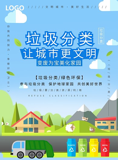 垃圾分类美化家园海报