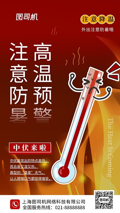 中伏来啦高温预警简约手机海报