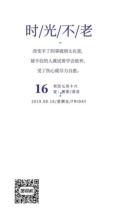 时光每日一签手机海报