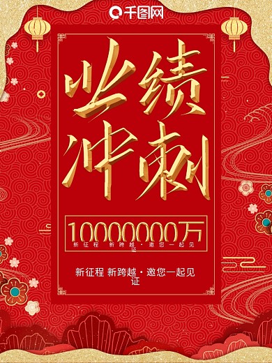 企业公司业绩冲刺业绩榜红色喜庆金属字海报