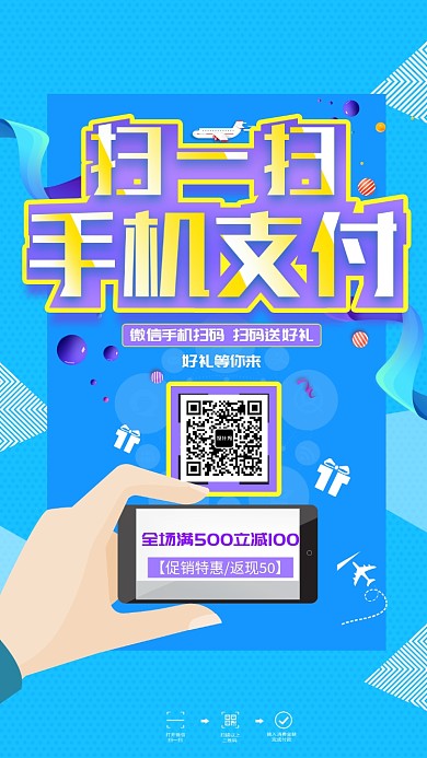 微信活动大促销手机宣传海报