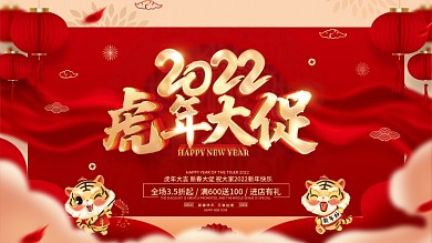 红色喜庆2022虎年新年春节促销展板