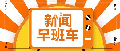 公众号新闻早班车封面