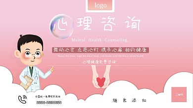 粉色渐变清新心理咨询心理健康展板
