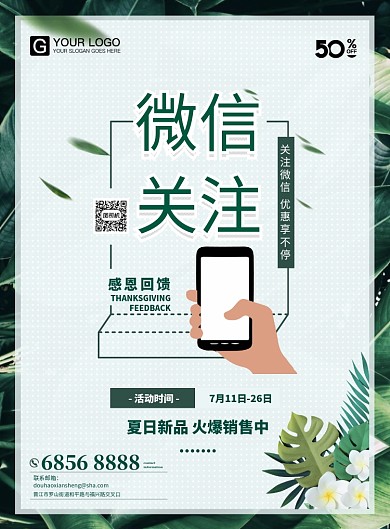 微信关注优惠海报