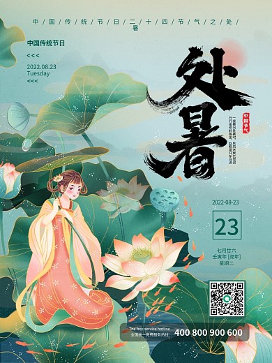 国潮中国风仙女插画风简约处暑节气节日海报