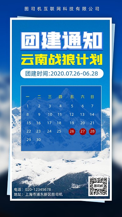 公司团建通知手机海报