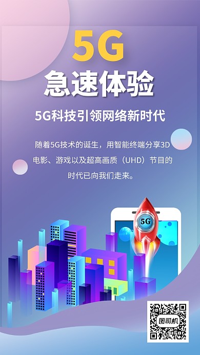 5G急速体验手机海报