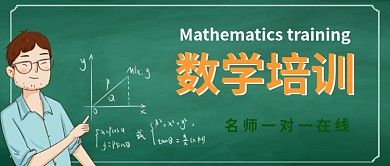 数学培训公众号首图