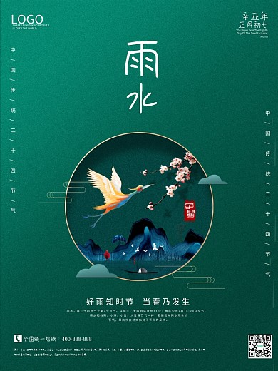雨水海报二十四节气创意节日大气春季鲜花