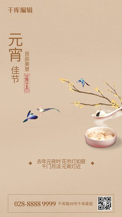 元宵节汤圆树枝鸟浅棕色古典海报