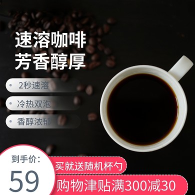 速溶咖啡意式香浓主图