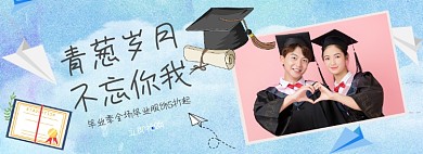 毕业季服饰促销banner