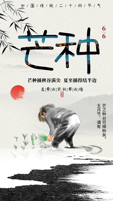 创意水墨画芒种节气海报