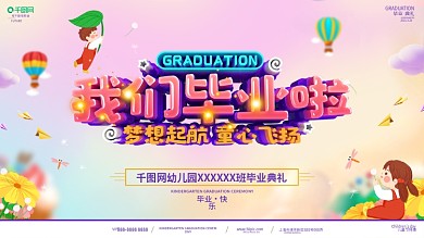 C4D创意立体字幼儿园毕业典礼展板