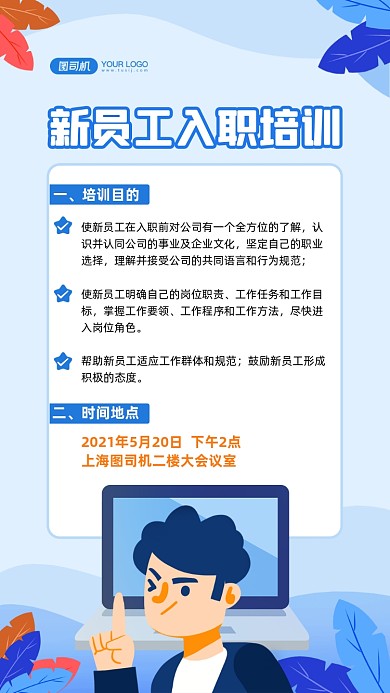新员工培训手绘卡通手机海报