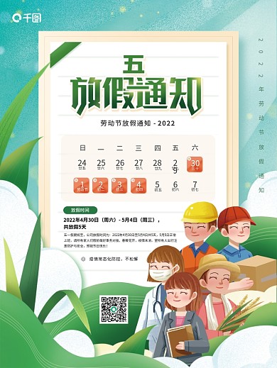 五一劳动节放假通知海报