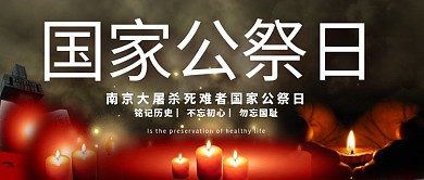 国家公祭日蜡烛、纪念碑红色、黑色清新公众号