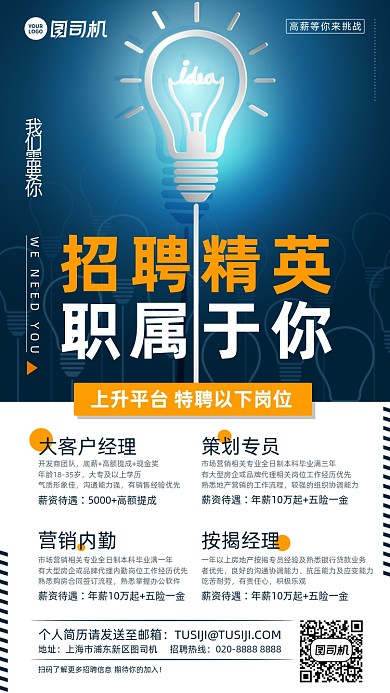 招聘精英蓝色灯泡创意手机海报
