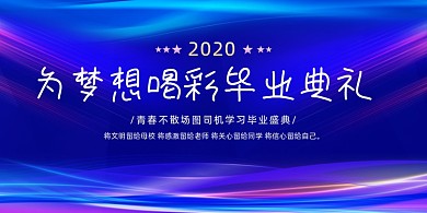 蓝色大气为梦想喝彩毕业典礼展板