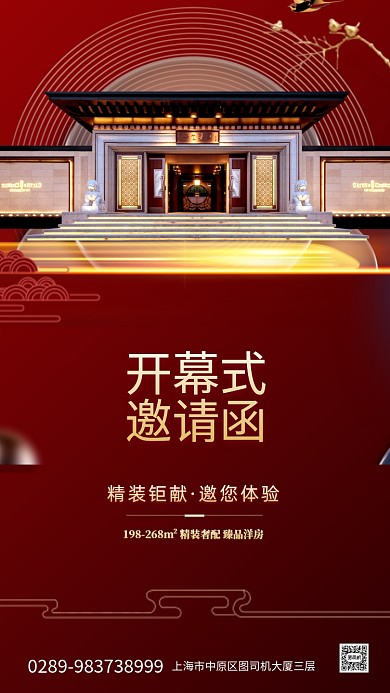 房地产开幕式邀请函手机海报