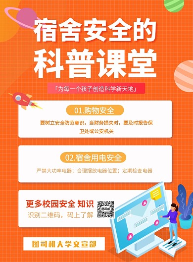 橙色科普行动校园安全印刷海报