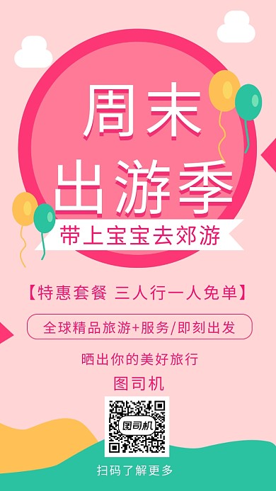周末出游季粉色背景郊游手机海报