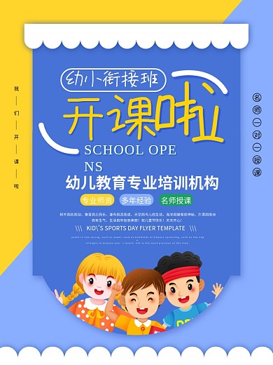 幼小衔接班开课啦开学幼儿园培训机构海报