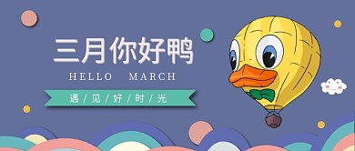 三月你好鸭公众号首图