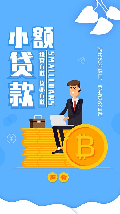 小额贷款宣传海报