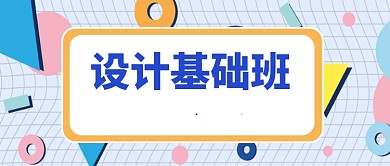 设计基础班培训公众号首图