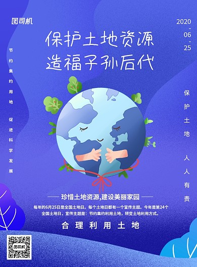 蓝色全国土地日宣传标语印刷海报