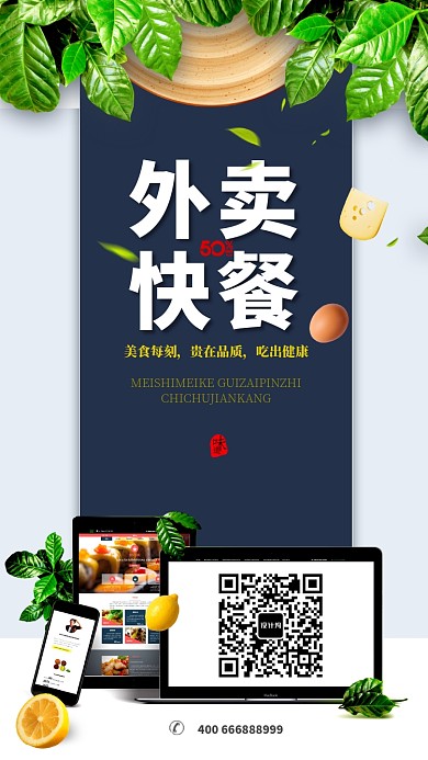 外卖快餐手机宣传海报