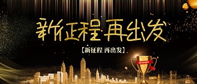 新征程再出发年会展板公众号首图