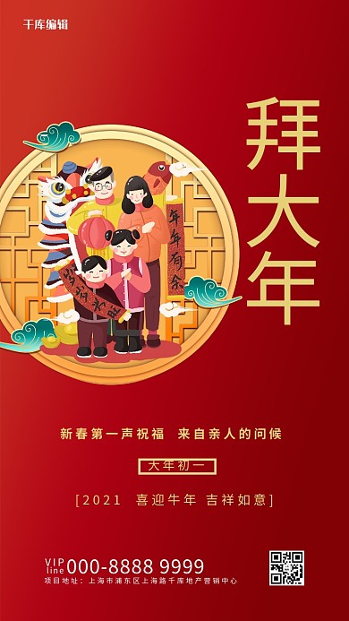 正月初一拜年红色大气海报